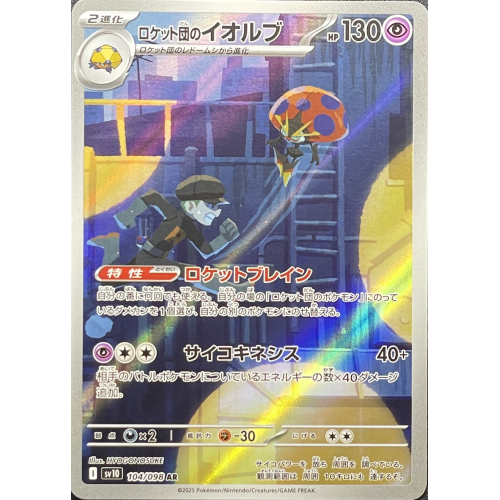 ロケット団のイオルブ/AR/SV10104-098