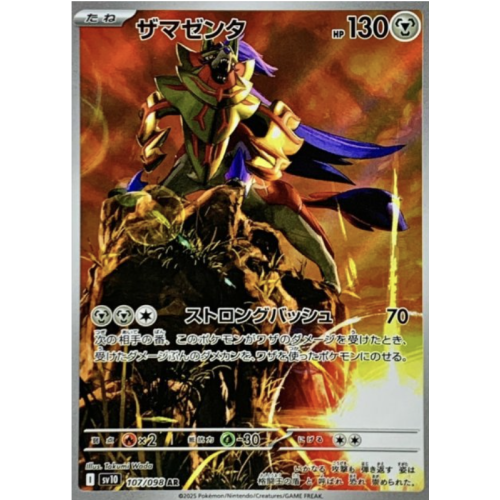 ザマゼンタ/AR/SV10107-098