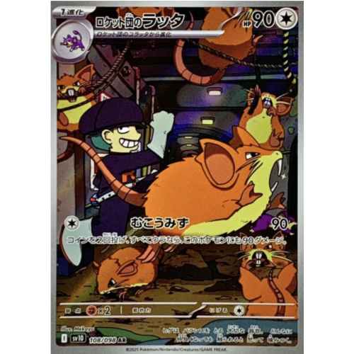 ロケット団のラッタ/AR/SV10108-098