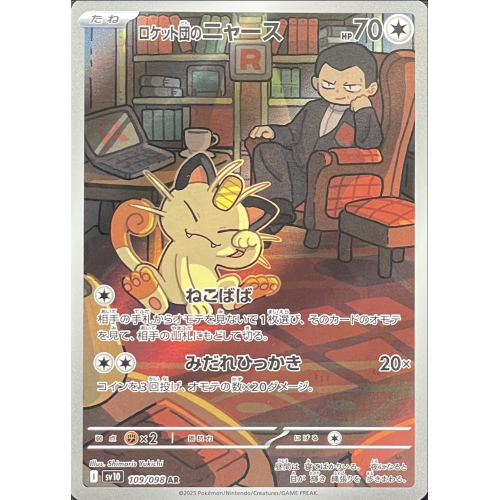 ロケット団のニャース/AR/SV10109-098