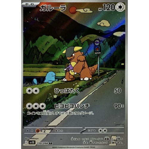 ガルーラ/AR/SV10110-098