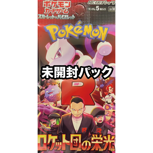 【未開封パック】ロケット団の栄光/ポケモン/未開封パック