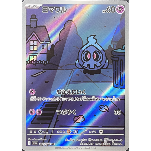 ヨマワル/AR/SV6a068-064