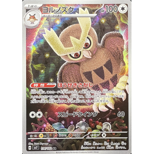 ヨルノズク/AR/SV7114-102