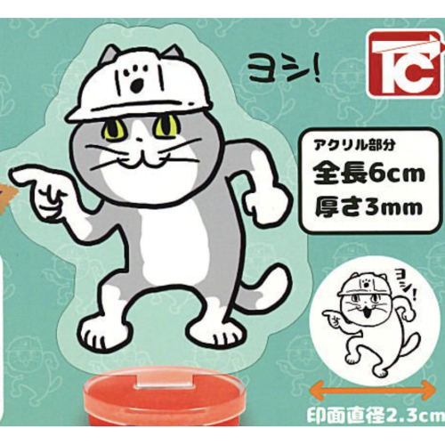 仕事猫アクリルスタンプ「ヨシ!」