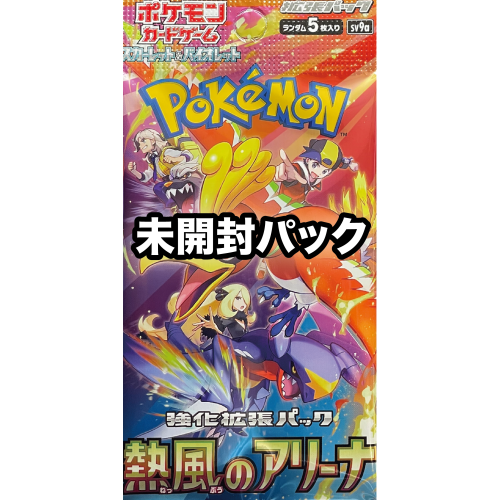 【未開封パック】熱風のアリーナ/ポケモン/未開封パック