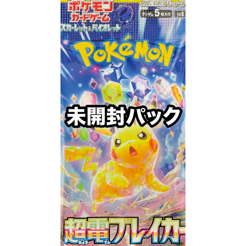 【未開封パック】超電ブレイカー/ポケモン/未開封パック