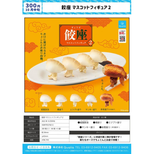 餃座マスコットフィギュア2 体育座り(手羽餃子) 餃座マスコットフィギュア2の商品画像