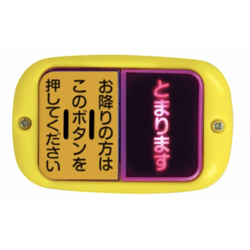 【バスストップボタン】イエロー(横) バスストップボタンNEXT2ピンポン