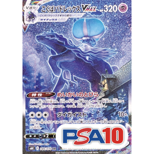 【PSA10】【SA】こくばバドレックス/HR/S6K086-070