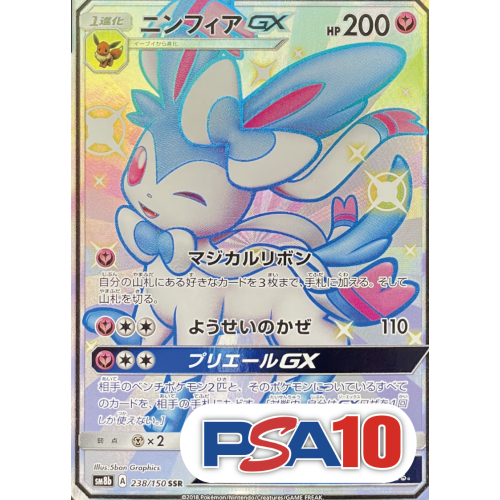 【PSA10】ニンフィアGX/SSR/sm8b238-150