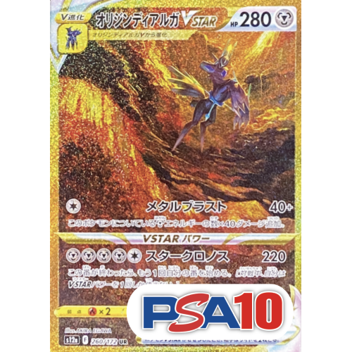 【PSA10】オリジンディアルガVSTAR/UR/S12a260-172