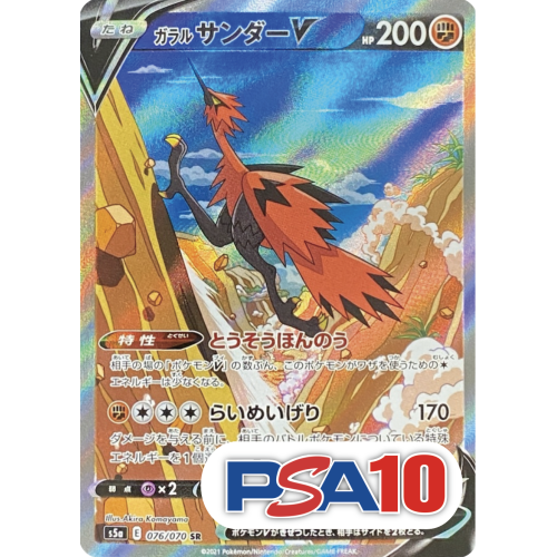 【PSA10】【SA】ガラルサンダーV/SR/S5a076-070