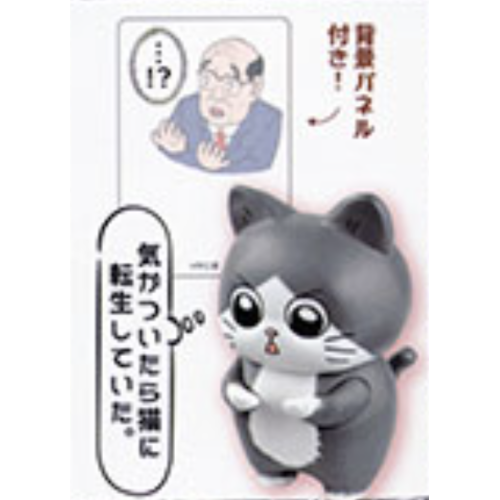 【ねこに転生したおじさん】気がついたら猫に転生していた。フィギュアコレクション