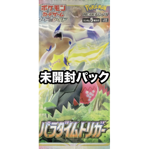 【未開封パック】パラダイムトリガー/ポケモン/未開封パック