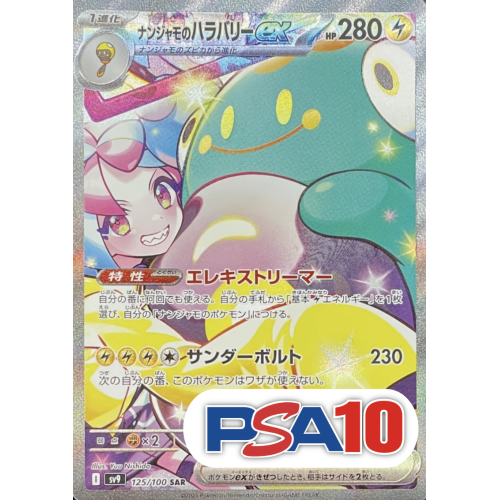 【PSA10】ナンジャモのハラバリーex/SAR/SV9125-100