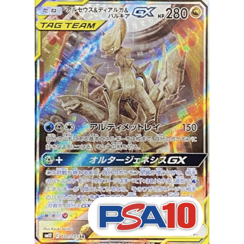 【PSA10】アルセウス＆ディアルガ＆パルキアGX/SR/sm12100-095