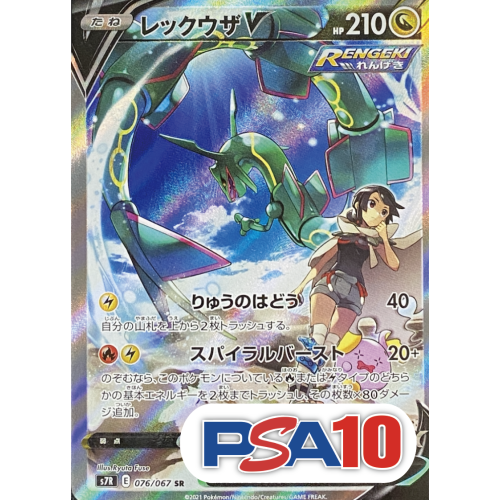 【PSA10】【SA】レックウザV/SR/S7R076-067
