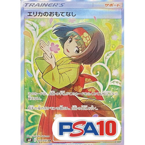 【PSA10】エリカのおもてなし/SR/sm9107-095