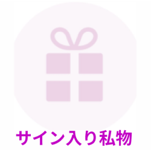 なぃとめあ サイン入り私物