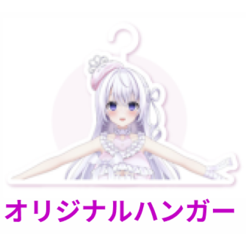 なぃとめあ　オリジナルハンガー
