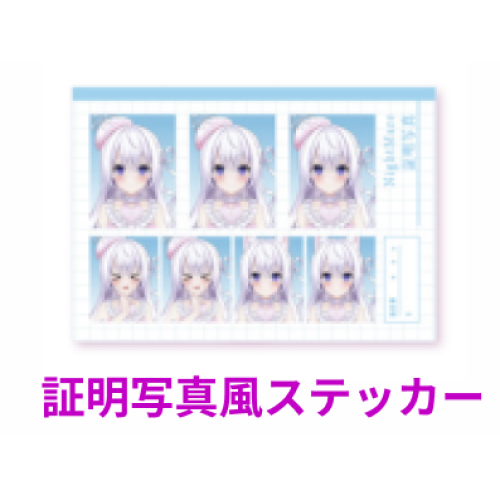 なぃとめあ 証明写真風ステッカーの商品画像