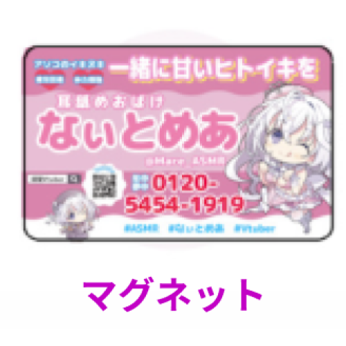 なぃとめあ マグネットの商品画像