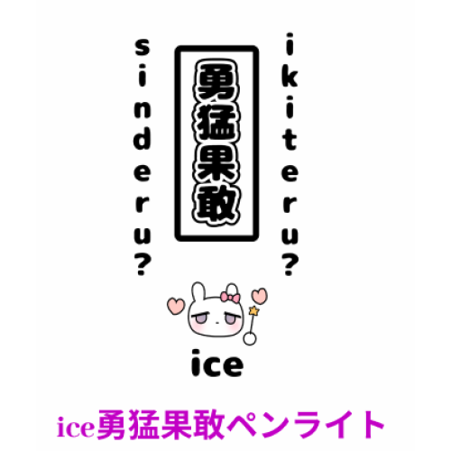 ice 勇猛果敢ペンライト