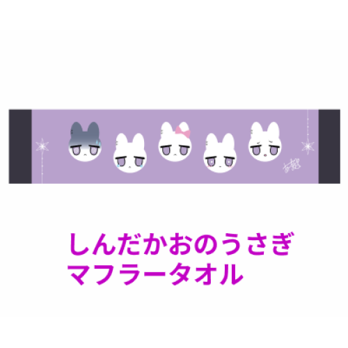 ice しんだかおのうさぎ マフラータオル