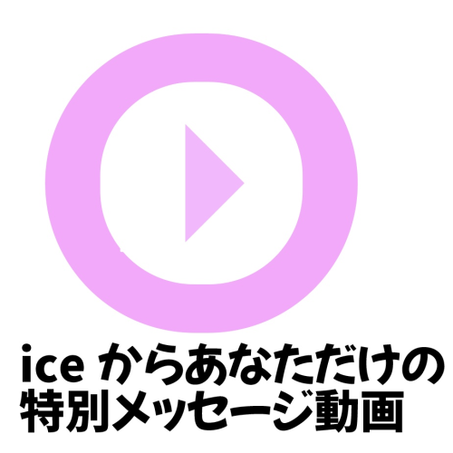 iceからあなただけの特別メッセージ動画
