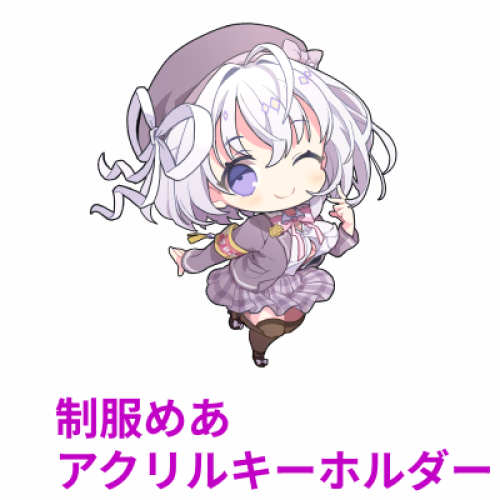 なぃとめあ 制服めあ アクリルキーホルダー