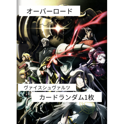 【オーバーロード】ヴァイスシュヴァルツカードランダム1枚