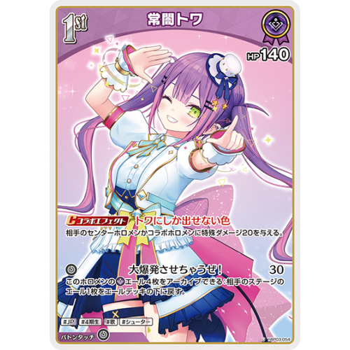 【ホロカ】常闇トワ【U】hBP03-054