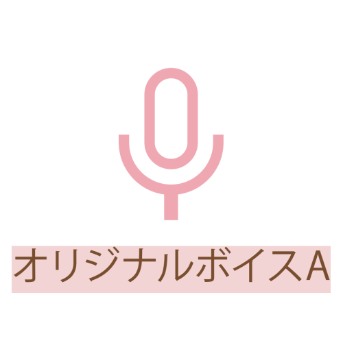 小鳥遊こばと オリジナルボイスAの商品画像