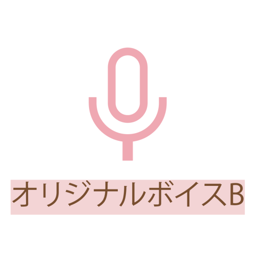 小鳥遊こばと オリジナルボイスBの商品画像