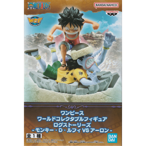 ワールドコレクタブルフィギュア ログストーリーズ ルフィVSアーロン