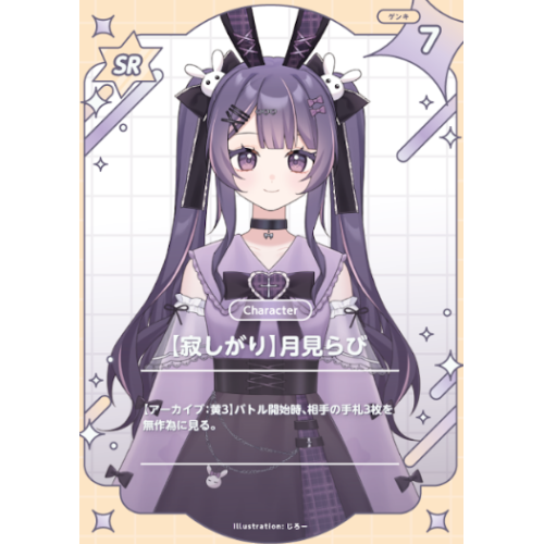 月見らび半年記念-SRカード(立ち絵)