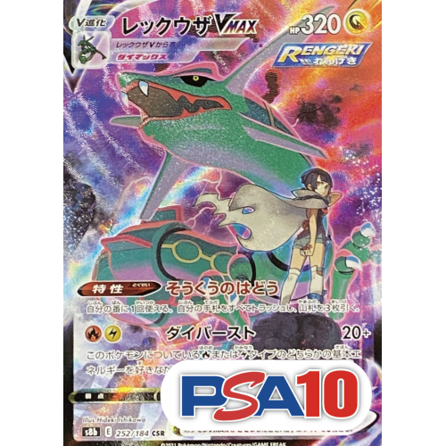 【PSA10】レックウザVMAX/CSR/S8b252-184