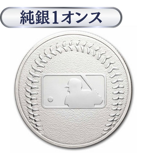 メジャーリーグベースボール（MLB）ロゴ 純銀 1オンス