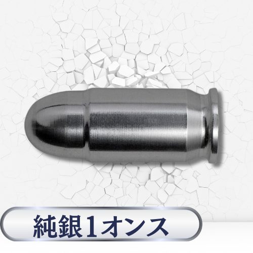 純銀 シルバーバレット 45 口径 ピストル弾
