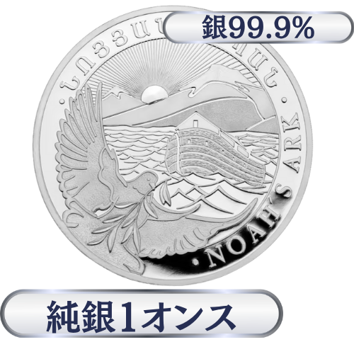 アルメニア　ノアの方舟銀貨1オンス（31.1g）
