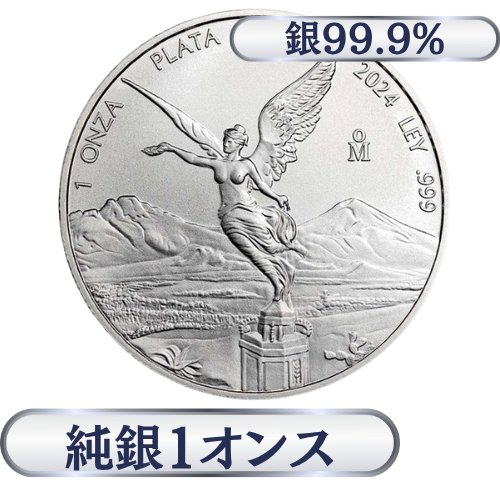 メキシコ　リベルタード銀貨1オンス（31.1g）