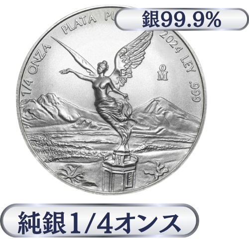 メキシコ　リベルタード銀貨1/4オンス（7.77g）