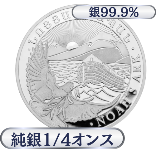 アルメニア　ノアの方舟銀貨1/4オンス（7.77g)