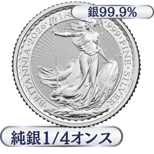 イギリス　ブリタニア銀貨1/4オンス（7.77g）