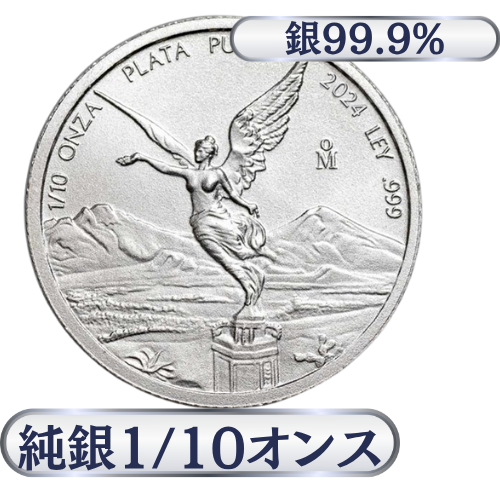メキシコ　リベルタード銀貨1/10オンス（3.11g）