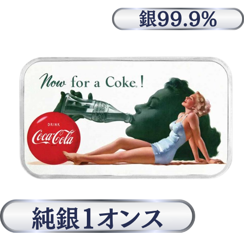 コカコーラ　ビューティーカラーシルバーバー　純銀1オンス（31.1g）