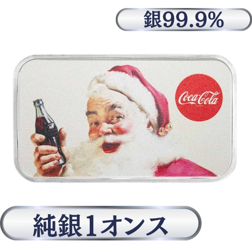 コカコーラ　サンタカラーシルバーバー　純銀1オンス（31.1g）