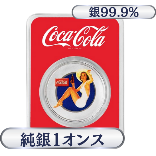 コカコーラ　ブルネットシルバーラウンド　純銀1オンス（31.1g）