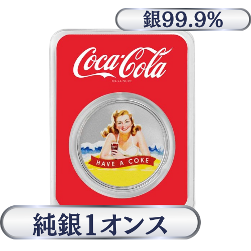 コカコーラ　ブロンドシルバーラウンド　純銀1オンス（31.1g）